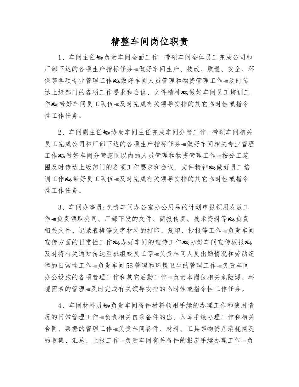 精整车间岗位职责_第1页