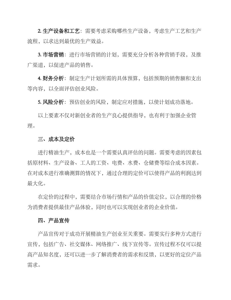 精油生产创业方案_第2页