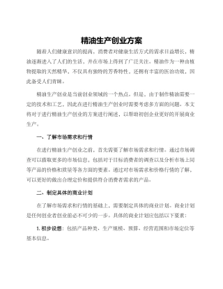 精油生产创业方案