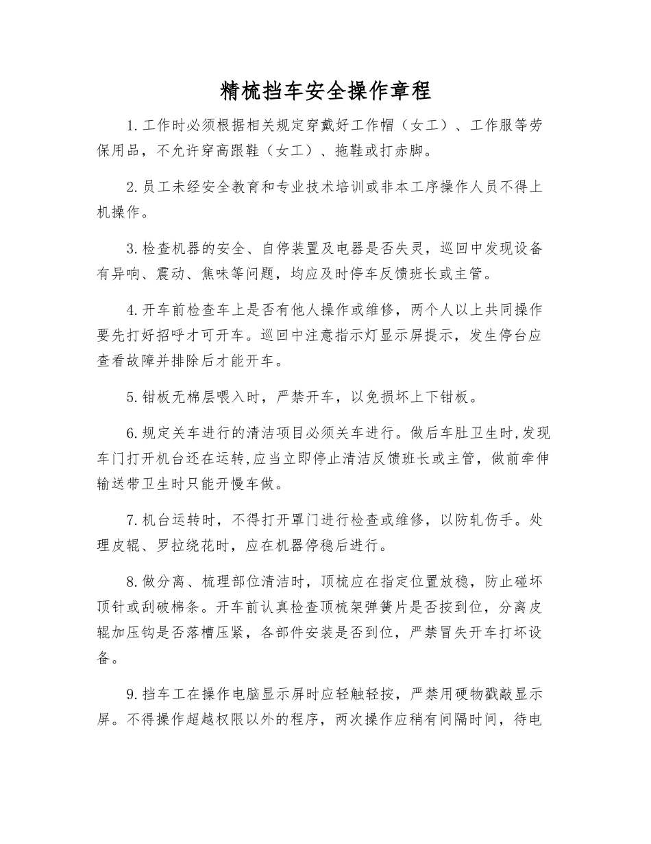 精梳挡车安全操作规程_第1页