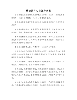 精梳挡车安全操作规程