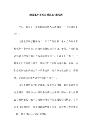 精灵鼠小弟观后感范文-观后感