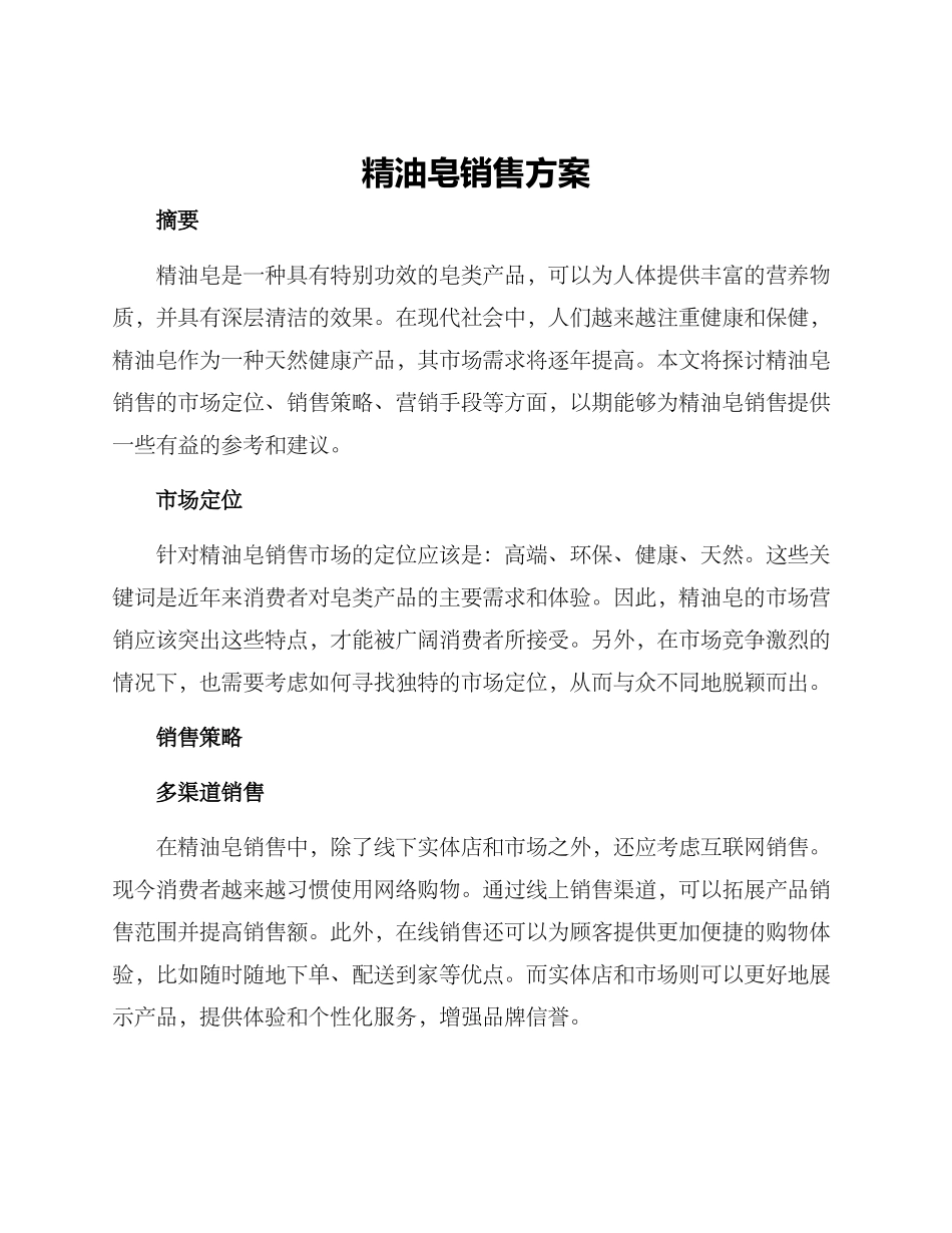 精油皂销售方案_第1页