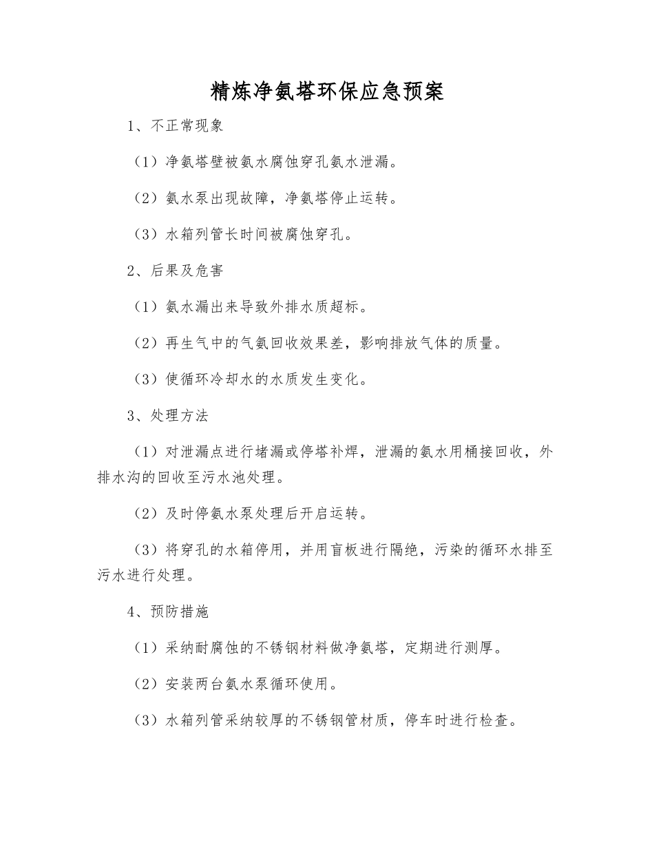 精炼净氨塔环保应急预案_第1页