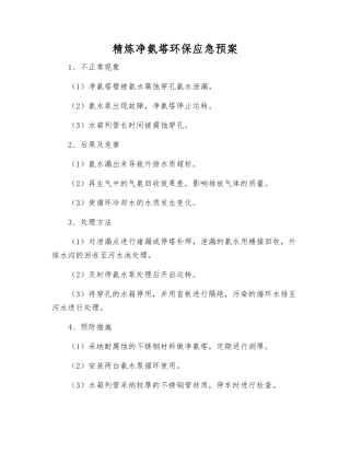 精炼净氨塔环保应急预案