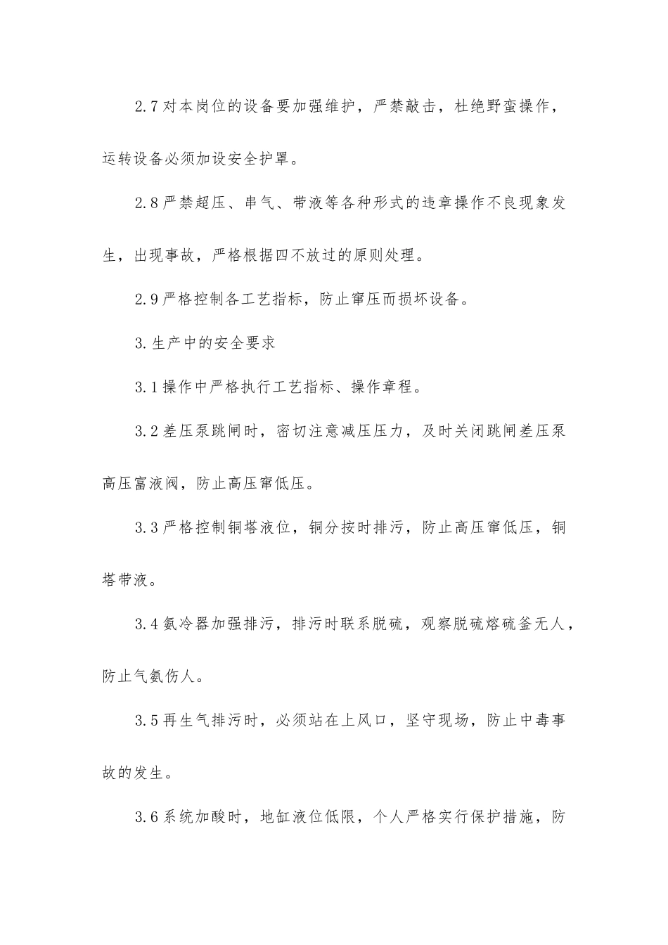 精炼工段安全操作规程_第2页