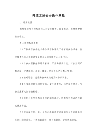 精炼工段安全操作规程