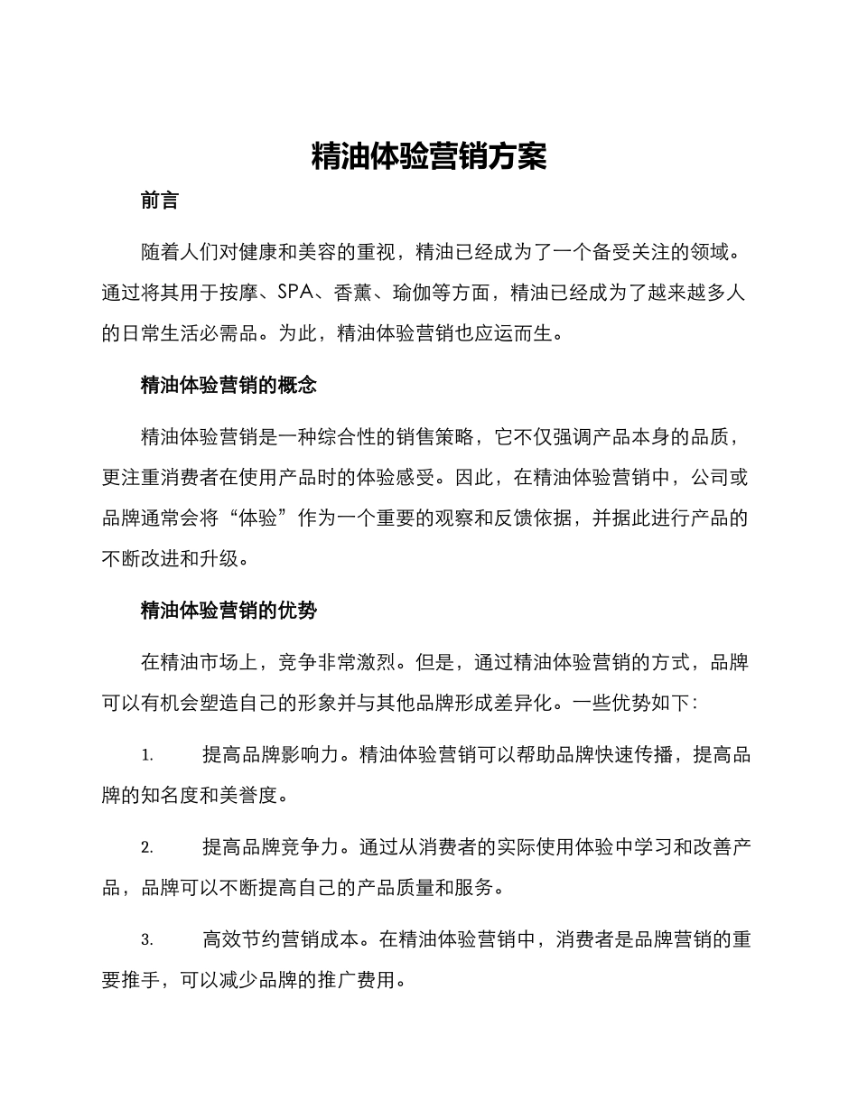 精油体验营销方案_第1页