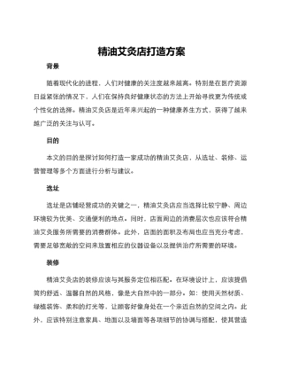 精油艾灸店打造方案
