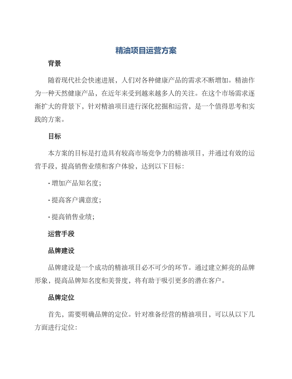 精油项目运营方案_第1页