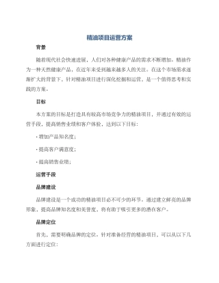 精油项目运营方案