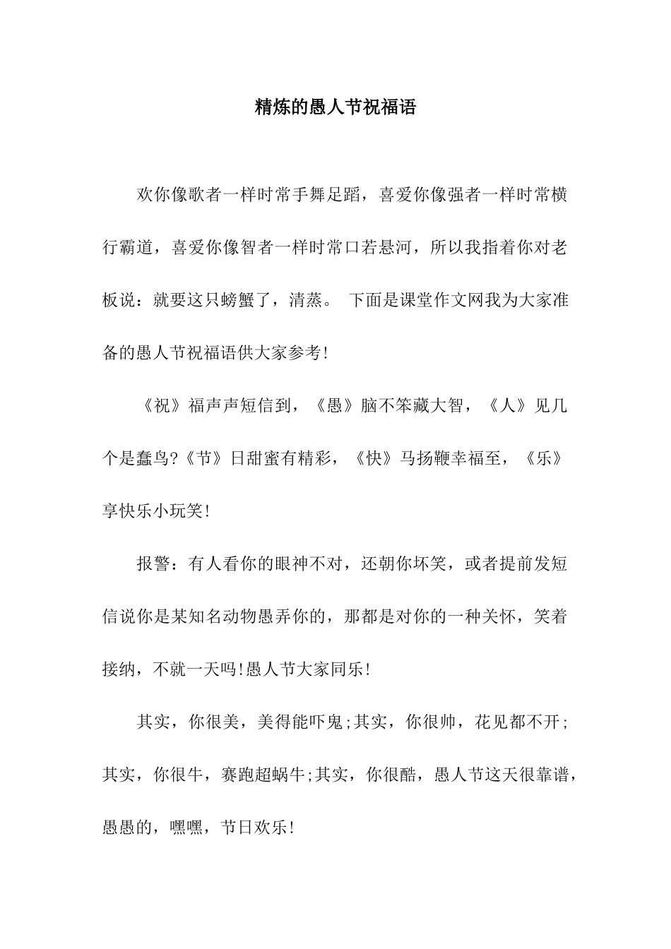 精炼的愚人节祝福语_第1页