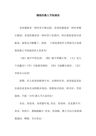 精炼的愚人节祝福语