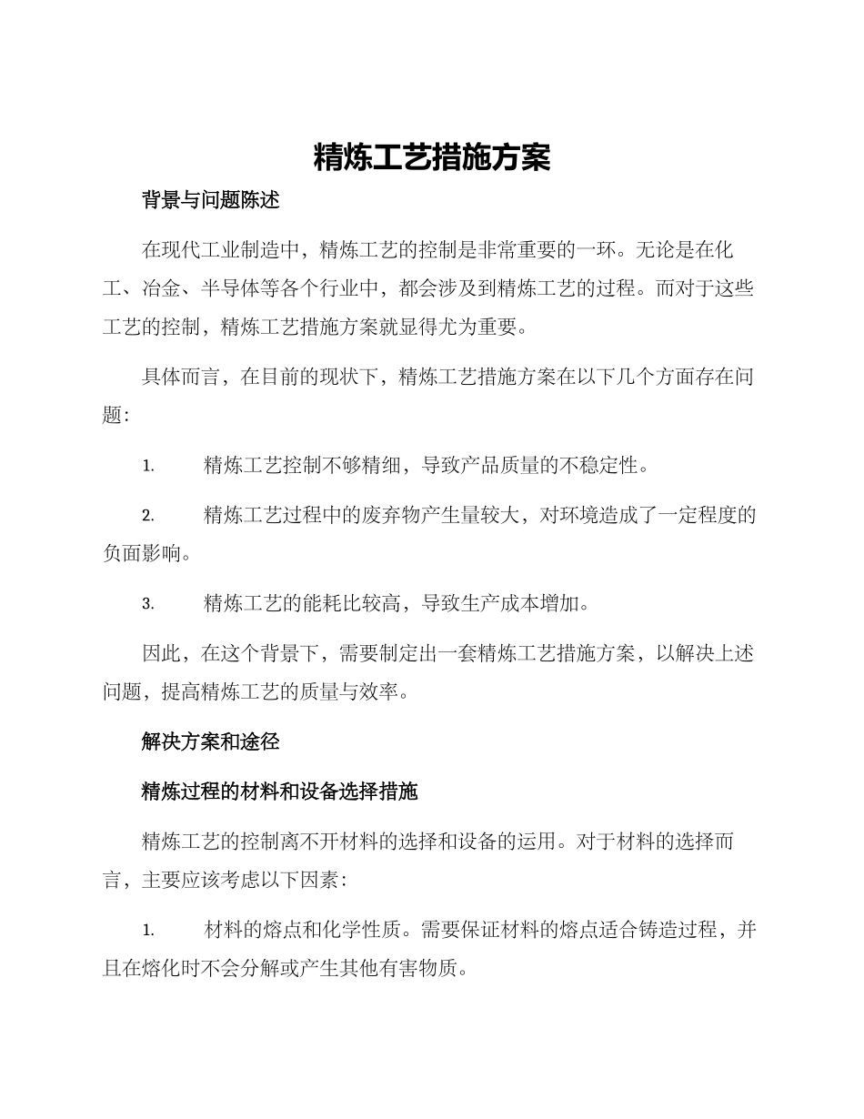 精炼工艺措施方案_第1页