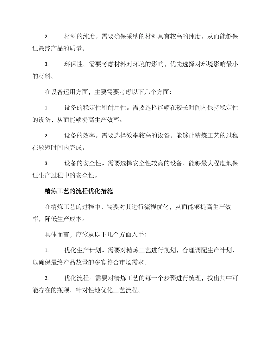 精炼工艺措施方案_第2页