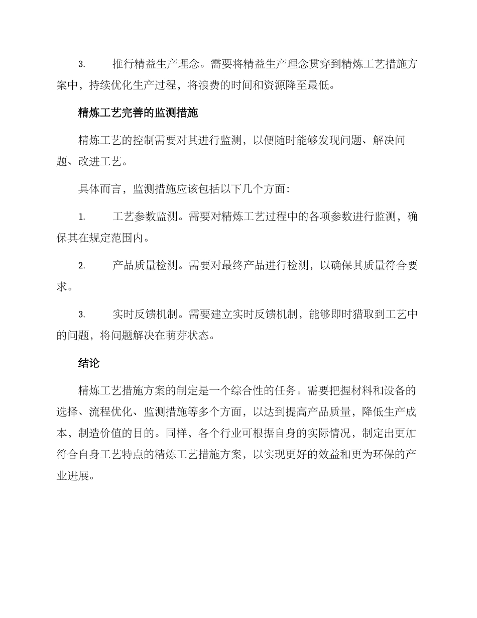 精炼工艺措施方案_第3页