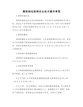 精炼钢包烘烤安全技术操作规程