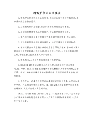 精炼炉作业安全要点