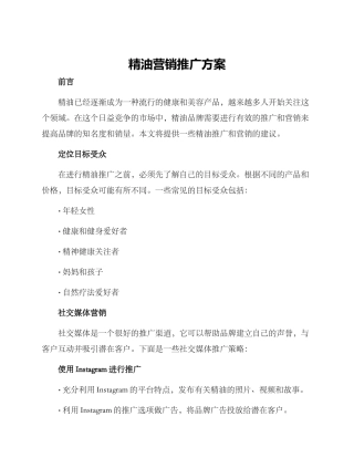 精油营销推广方案