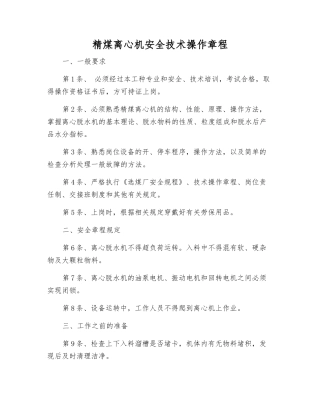 精煤离心机安全技术操作规程
