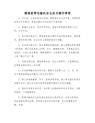 精煤胶带运输机安全技术操作规程