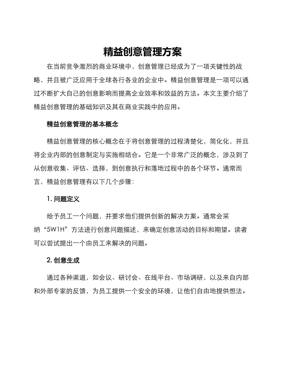 精益创意管理方案_第1页