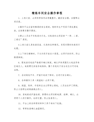 精炼车间安全操作规程