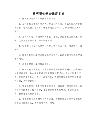 精炼组长安全操作规程