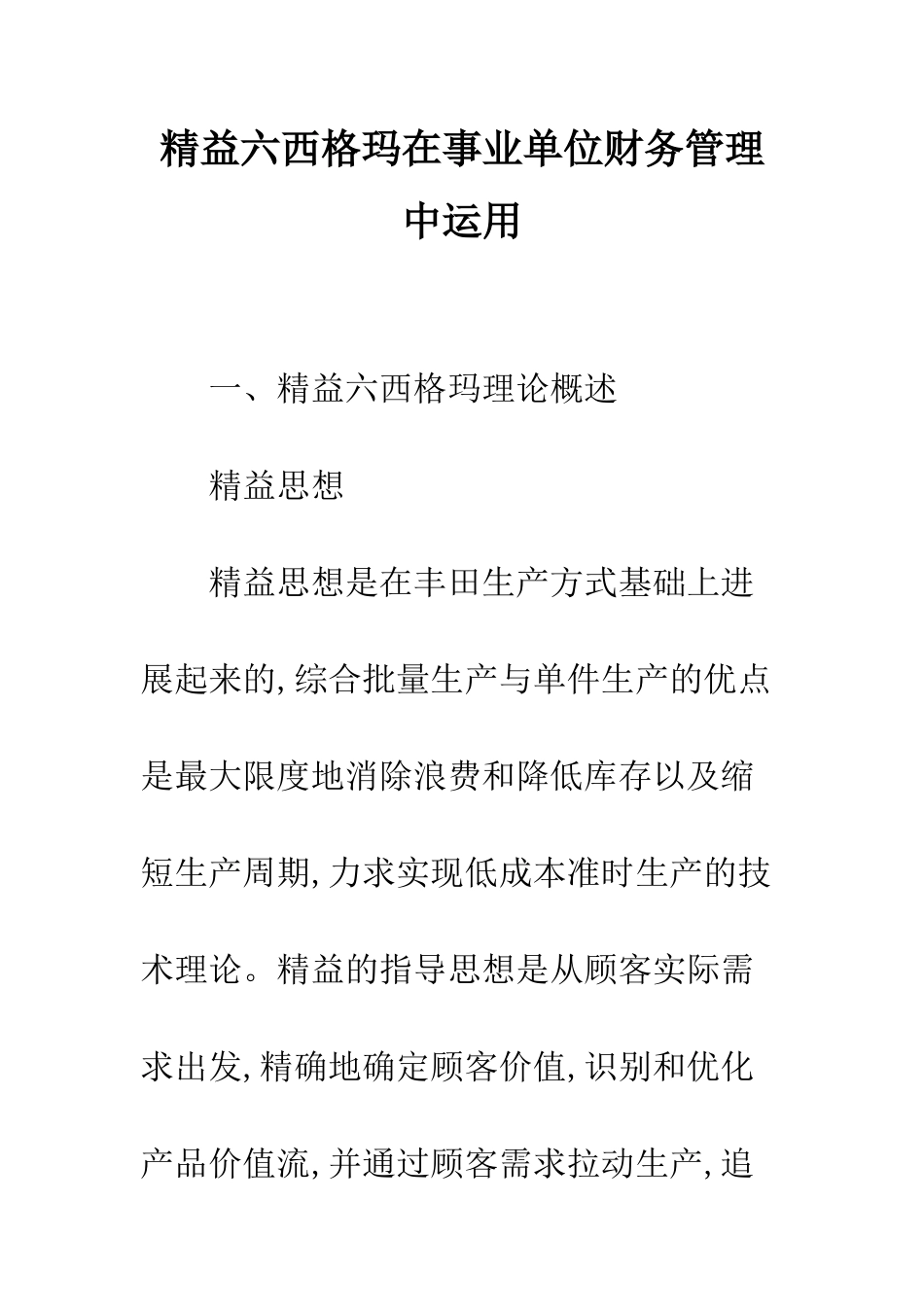 精益六西格玛在事业单位财务管理中运用_第1页