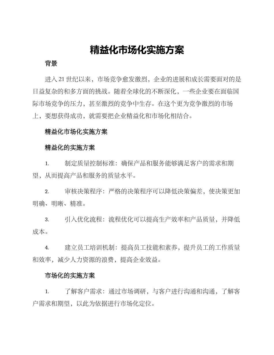 精益化市场化实施方案_第1页