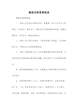 精煤采购管理制度