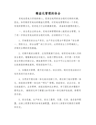 精益化管理的体会