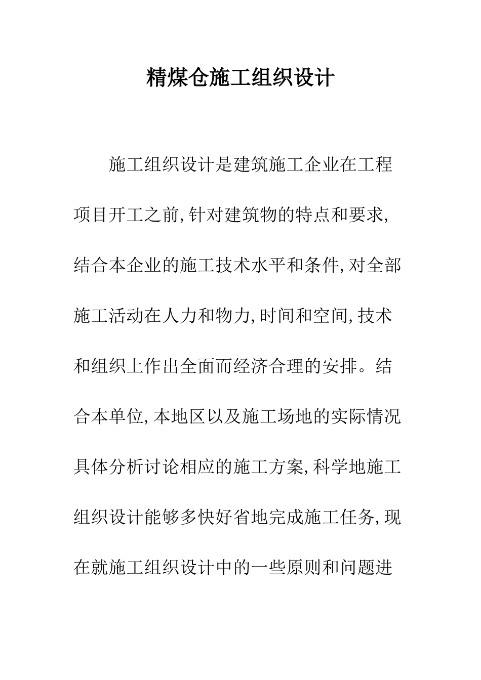 精煤仓施工组织设计_第1页