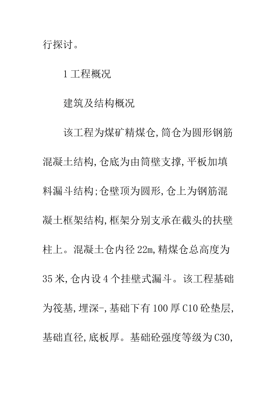 精煤仓施工组织设计_第2页