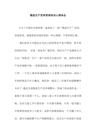 精益生产变革管理培训心得体会