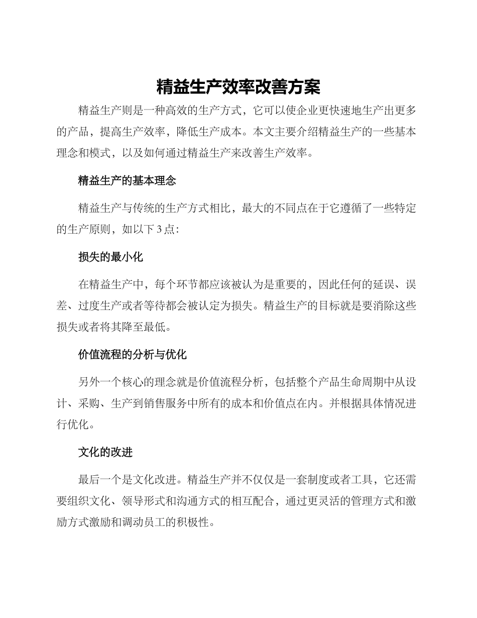 精益生产效率改善方案_第1页