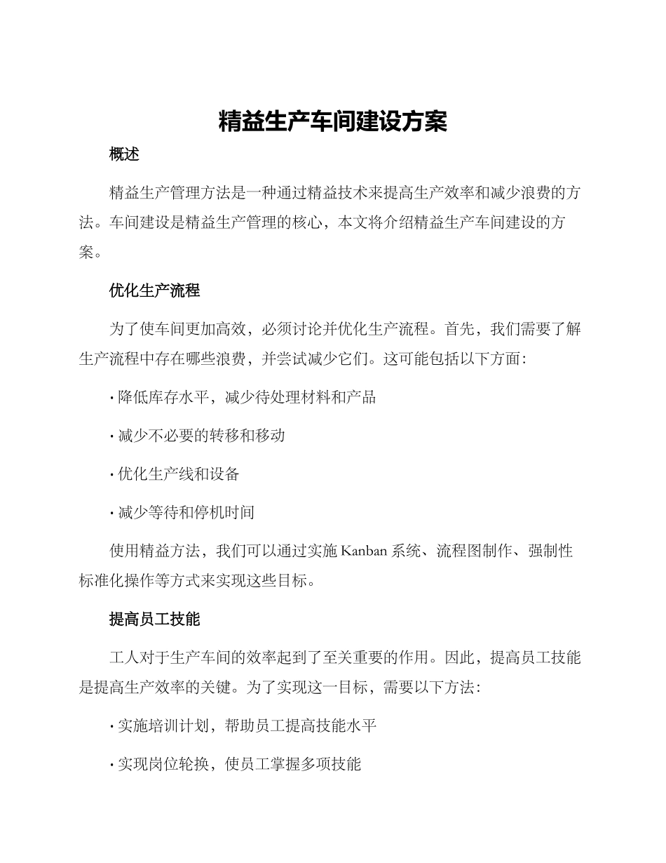 精益生产车间建设方案_第1页