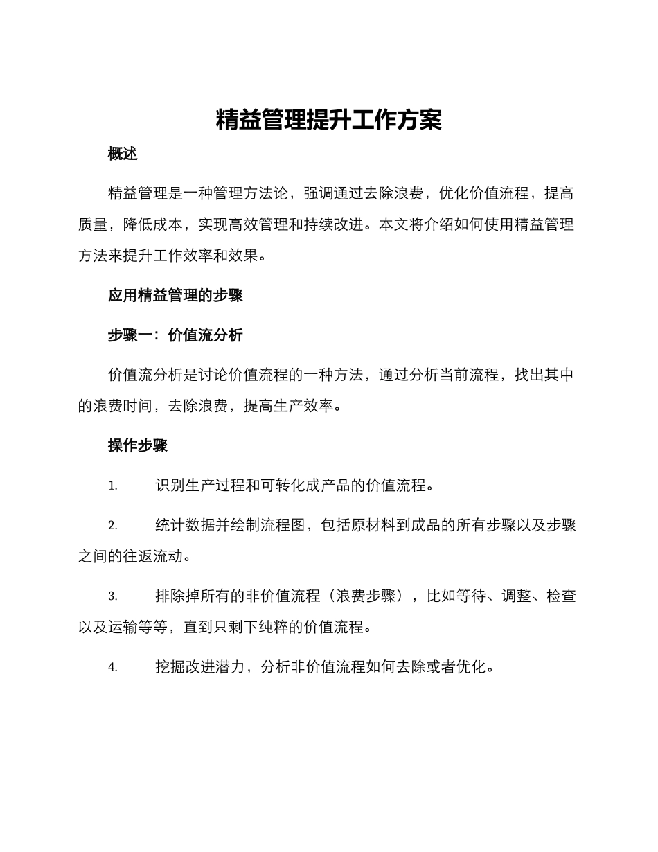 精益管理提升工作方案_第1页