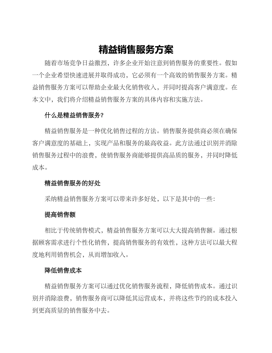 精益销售服务方案_第1页