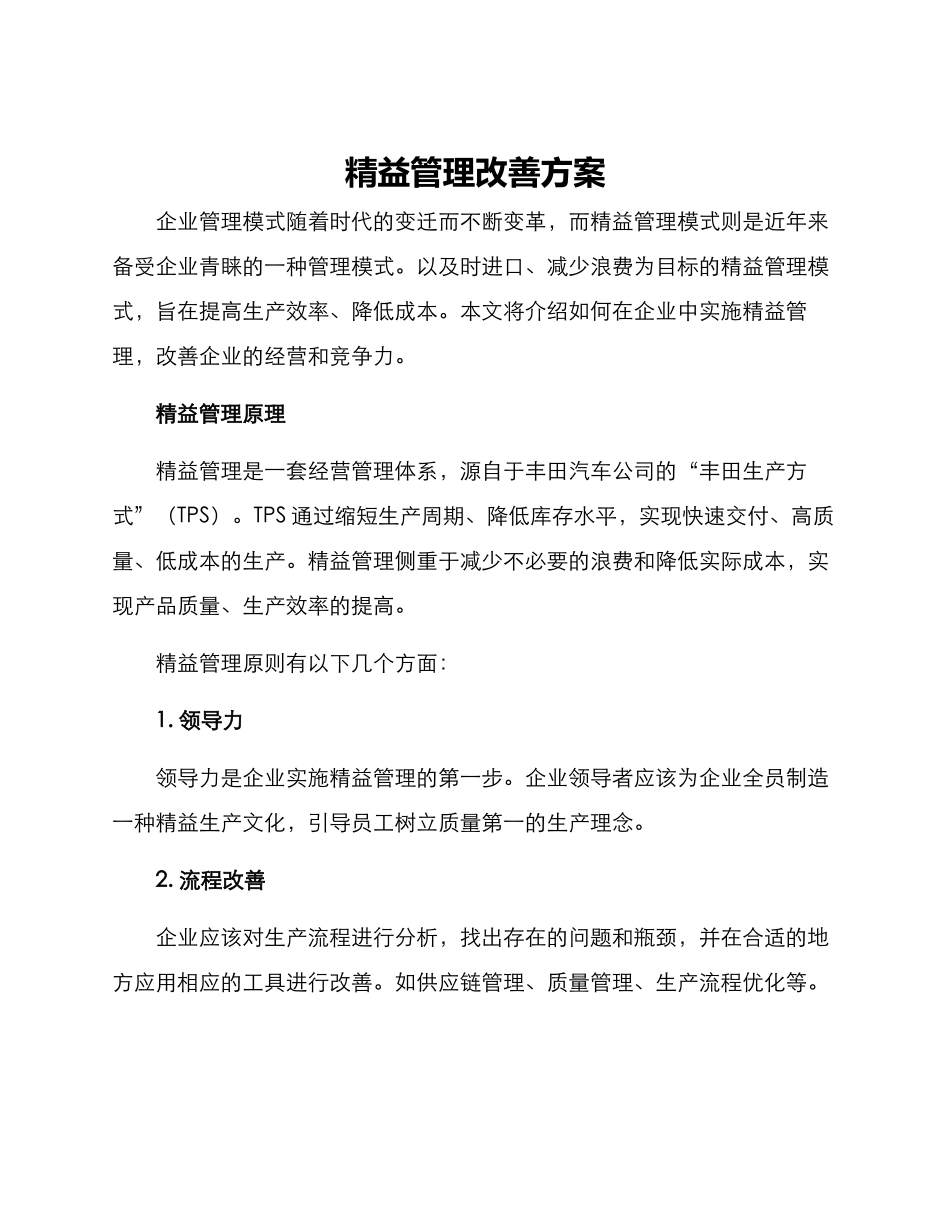 精益管理改善方案_第1页