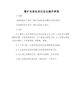 精矿包装机岗位安全操作规程