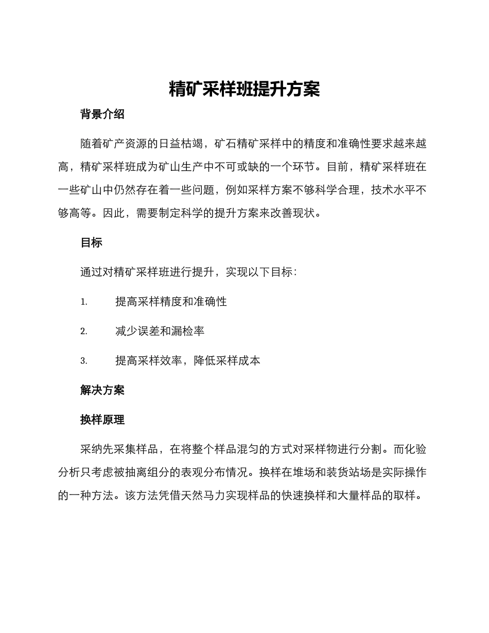 精矿采样班提升方案_第1页