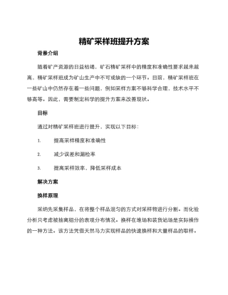 精矿采样班提升方案