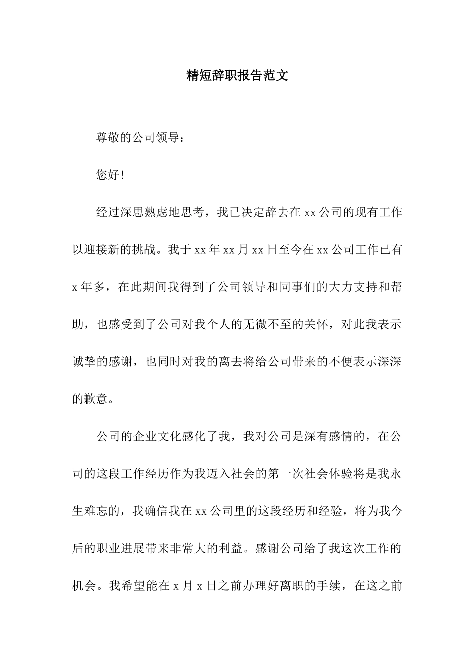 精短辞职报告范文_第1页