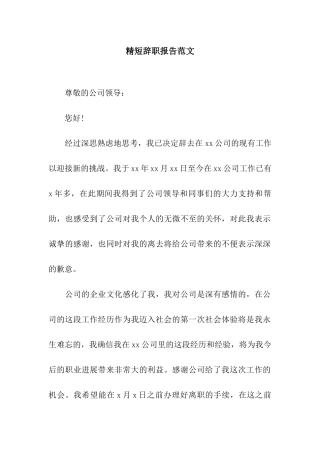 精短辞职报告范文