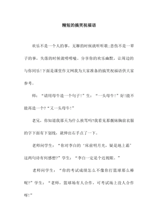 精短的搞笑祝福语