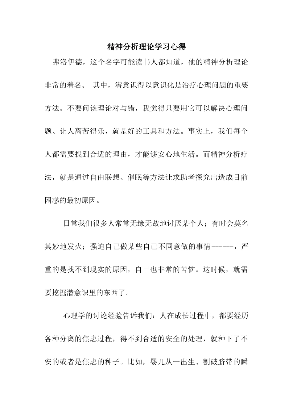 精神分析理论学习心得_第1页