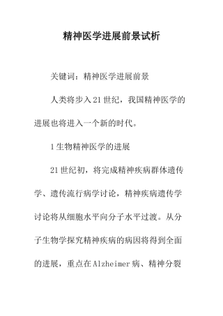 精神医学发展前景试析