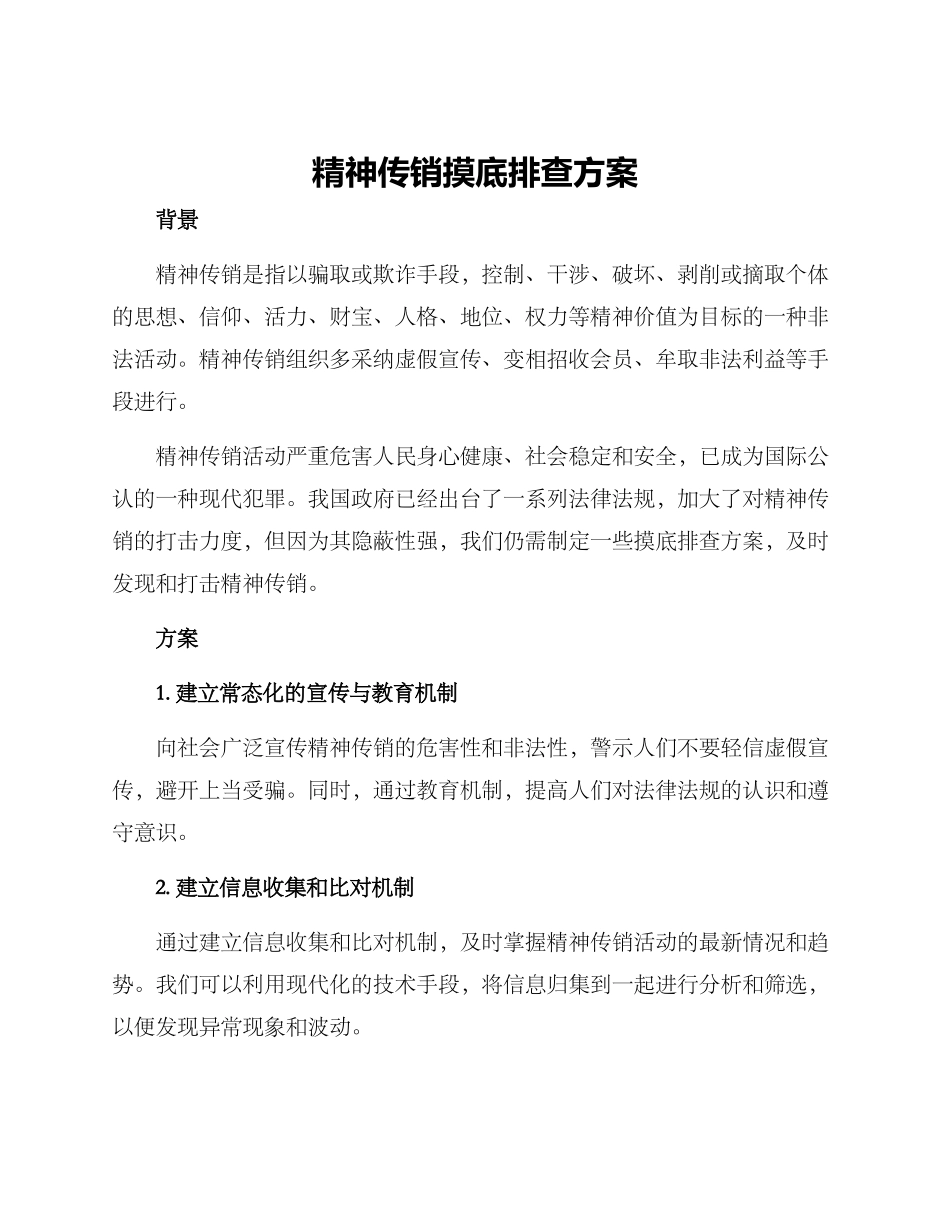 精神传销摸底排查方案_第1页