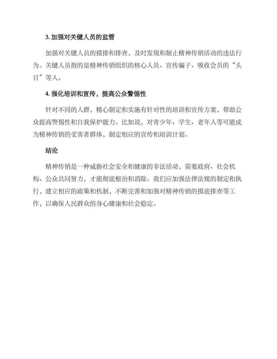 精神传销摸底排查方案_第2页